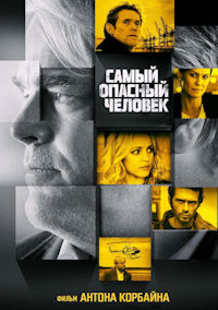 Самый опасный человек