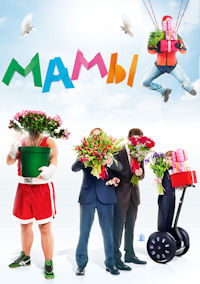 Мамы