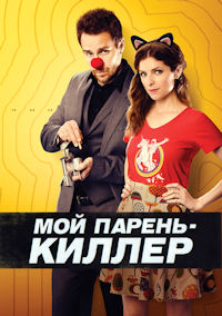 Мой парень – киллер