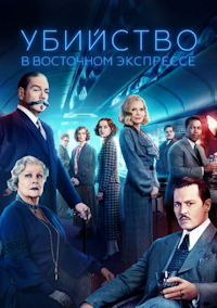 Убийство в Восточном экспрессе