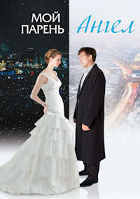 Мой парень - ангел