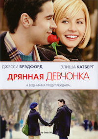 Дрянная девчонка