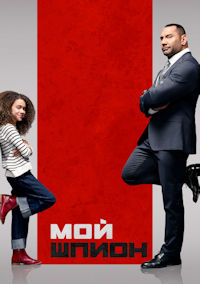 Мой шпион