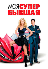 Моя супер-бывшая