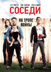 Соседи. На тропе войны