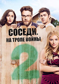 Соседи. На тропе войны 2
