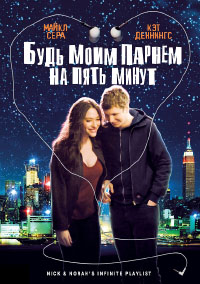 Будь моим парнем на пять минут