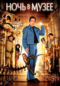 Ночь в музее