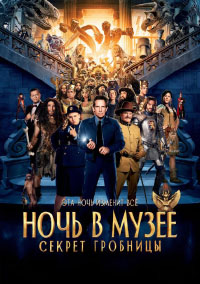 Ночь в музее 3. Секрет гробницы