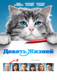 Девять жизней
