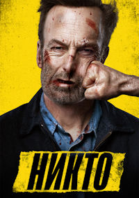 Никто