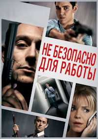 Не безопасно для работы