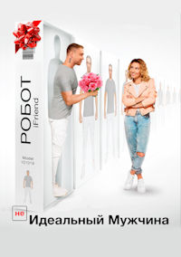 Не идеальный мужчина