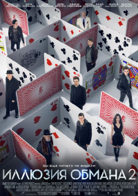 Иллюзия обмана 2
