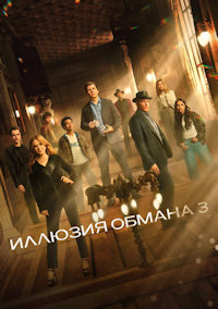 Иллюзия обмана 3