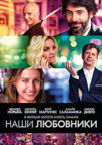 Наши любовники