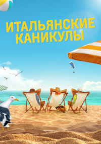 Итальянские каникулы