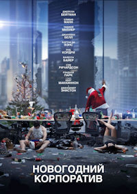 Новогодний корпоратив