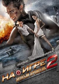 На игре 2. Новый уровень