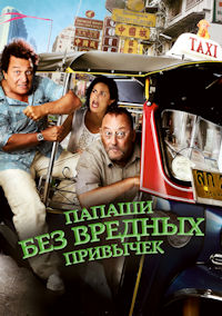 Папаши без вредных привычек