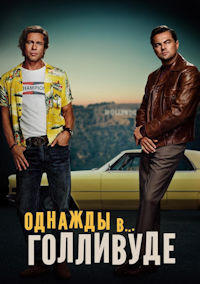 Однажды в… Голливуде