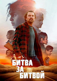 Битва за битвой