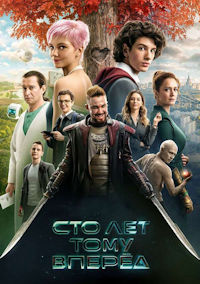 Сто лет тому вперёд