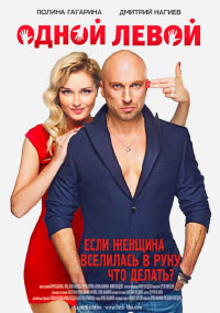 Одной левой