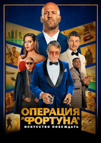 Операция «Фортуна». Искусство побеждать