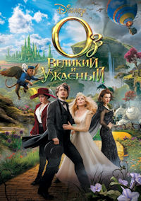 Оз - Великий и Ужасный