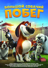 Большой собачий побег