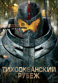 Тихоокеанский рубеж