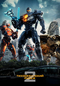 Тихоокеанский рубеж 2