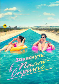 Зависнуть в Палм-Спрингс