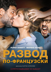 Развод по-французски