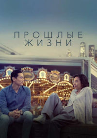 Прошлые жизни