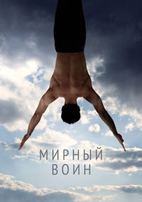 Мирный воин