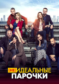 Не идеальные парочки