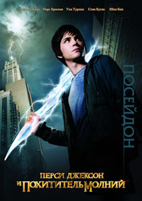 Перси Джексон и похититель молний