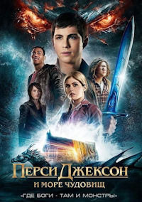 Перси Джексон и Море чудовищ