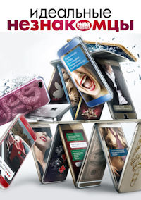 Идеальные незнакомцы