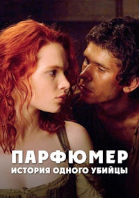 Парфюмер. История одного убийцы
