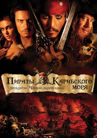Пираты Карибского моря. Проклятие Чёрной жемчужины