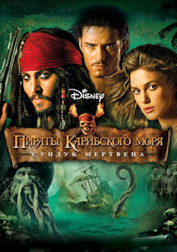 Пираты Карибского моря 2. Сундук мертвеца