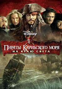 Пираты Карибского моря 3. На краю света