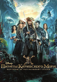 Пираты Карибского моря 5. Мертвецы не рассказывают сказки