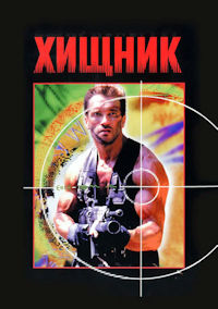 Хищник