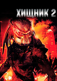 Хищник 2