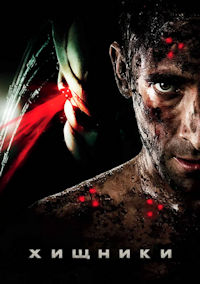 Хищники