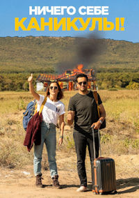 Ничего себе каникулы